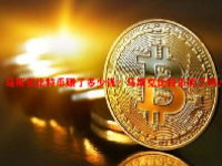 马斯克比特币赚了多少钱？马斯克比特币卖了吗？