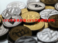 CFX币未来价值 CFX币值得投资吗？