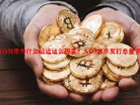 ATOM币为什么最近这么厉害？ATOM币发行总量多少？