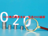 O2O概念股票龙头一览表2023最新