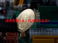 比特币是什么？比特币怎么买？