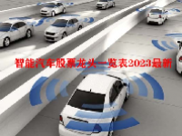 智能汽车股票龙头一览表2023最新