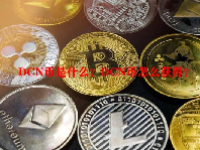 DCN币是什么？DCN币怎么获得？