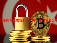 PI币能不能成功上市？央行对PI币怎么看？