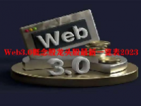 Web3.0概念股龙头股最新一览表2023