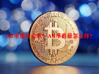 AR币是什么币？AR币前景怎么样？