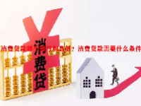 消费贷款哪个银行利息低？消费贷款需要什么条件？