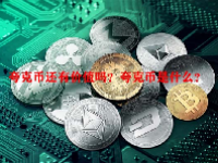 夸克币还有价值吗？夸克币是什么？