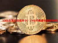 XMR币发行总量多少？XMR币值得长期持有吗？