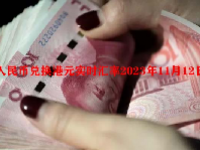 人民币兑换港元实时汇率2023年11月12日