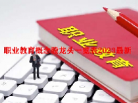 职业教育概念股龙头一览表2023最新