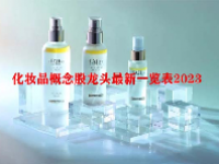 化妆品概念股龙头最新一览表2023