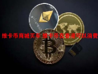 维卡币商城买车 维卡币在香港可以消费