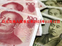 日元兑换人民币汇率2023年11月12日