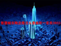 智慧城市概念股龙头股最新一览表2023