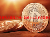 派币有人提现了吗？派币kyc会不会是骗局？
