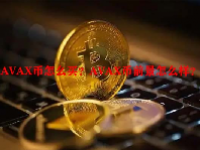 AVAX币怎么买？AVAX币前景怎么样？