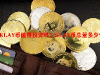 KLAY币值得投资吗？KLAY币总量多少？