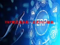 ERP概念龙头股一览表2023最新