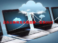 云办公板块龙头股最新一览表2023