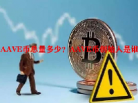 AAVE币总量多少？AAVE币创始人是谁？