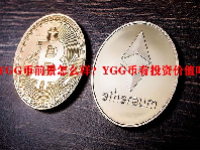YGG币前景怎么样？YGG币有投资价值吗？