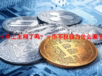 π币上主网了吗？π币不投钱为什么骗子？