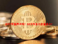 BNT币值得买吗？BNT币发行总量多少？