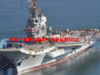 航母产业概念股票一览表最新2023