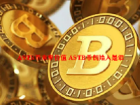 ASTR币未来价值 ASTR币创始人是谁