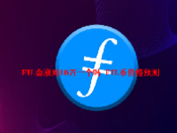 FIL会涨到10万一个吗  FIL币价格预测