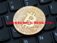 SC币有投资价值吗？SC币的创始人是谁？
