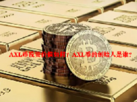 AXL币投资价值如何？AXL币的创始人是谁？