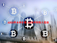 AMB币未来价格 AMB币创始人是谁