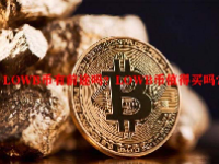 LOWB币有前途吗？LOWB币值得买吗？