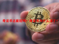 奇亚币还能挖吗？奇亚币为什么凉了？