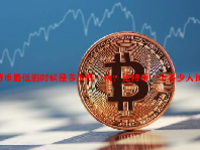 比特币最低的时候是多少钱一枚？比特币一个多少人民币？