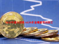 GLM币官方消息 GLM币在哪里可以购买