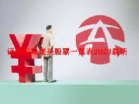 证券板块龙头股票一览表2023最新