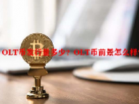 OLT币发行量多少？OLT币前景怎么样？