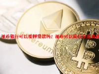 派币银行可以质押贷款吗？派币可以换汽车是真的吗？