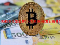 COMBO币怎么样？COMBO币发行价多少？
