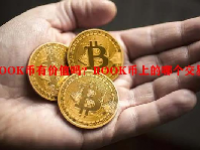 ROOK币有价值吗？ROOK币上的哪个交易所？