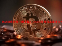 DASH币为何一蹶不振？DASH币发行总量多少？