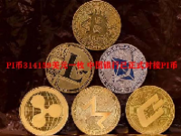 PI币314159美元一枚 中国银行已正式对接PI币