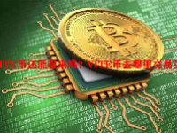 VITE币还能起来吗？VITE币去哪里交易买卖？