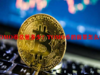 TOMO币总量多少？TOMO币的前景怎么样？
