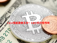 CRO币能涨到多少？CRO币价格预测