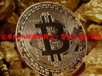 雷达币2024年能开网么？雷达币支付项目落地