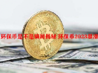 环保币是不是骗局揭秘 环保币2023暴涨